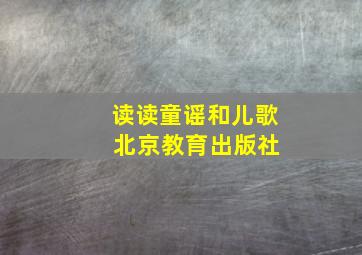 读读童谣和儿歌 北京教育出版社